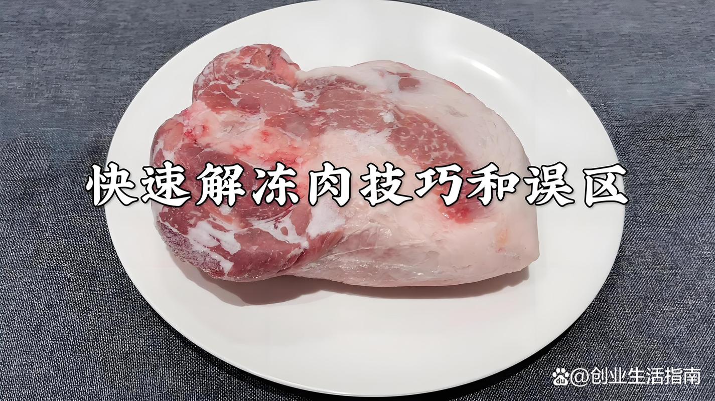 如何快速解冻肉类?冷水浸泡比热水更安全!