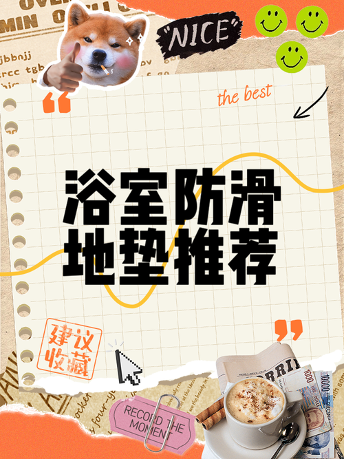 浴室防滑不容忽视:地垫选择和防滑措施大全