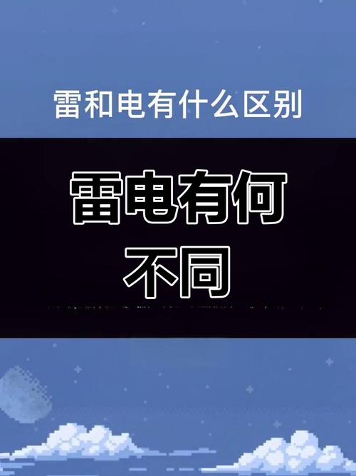 为什么先看到闪电后听到雷声?光速与声速差异解析